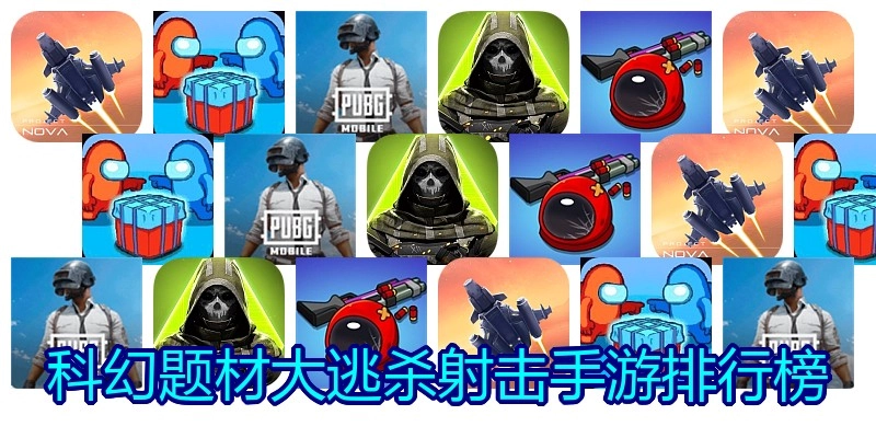 科幻题材大逃杀射击手游排行榜