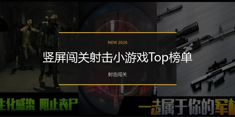 竖屏闯关射击小游戏Top榜单