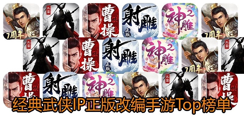 经典武侠IP正版改编手游Top榜单