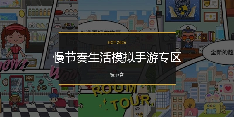 慢节奏生活模拟手游专区