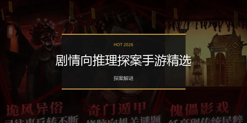 剧情向推理探案手游精选