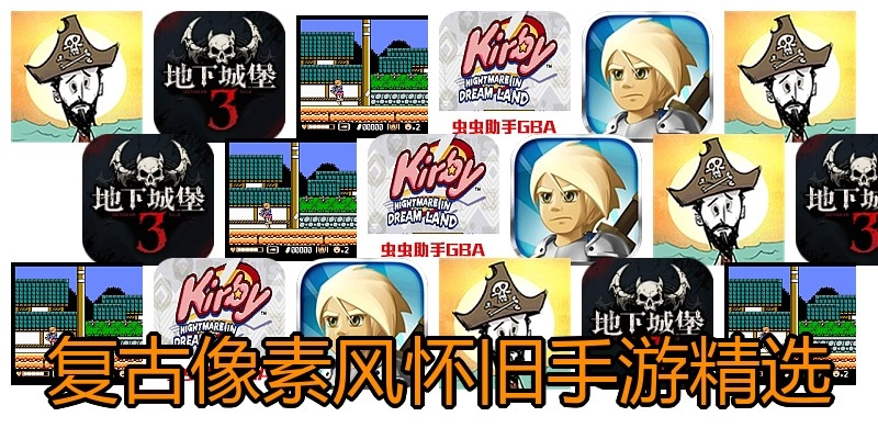 复古像素风怀旧手游精选