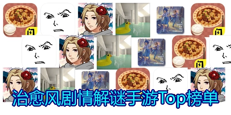 治愈风剧情解谜手游Top榜单