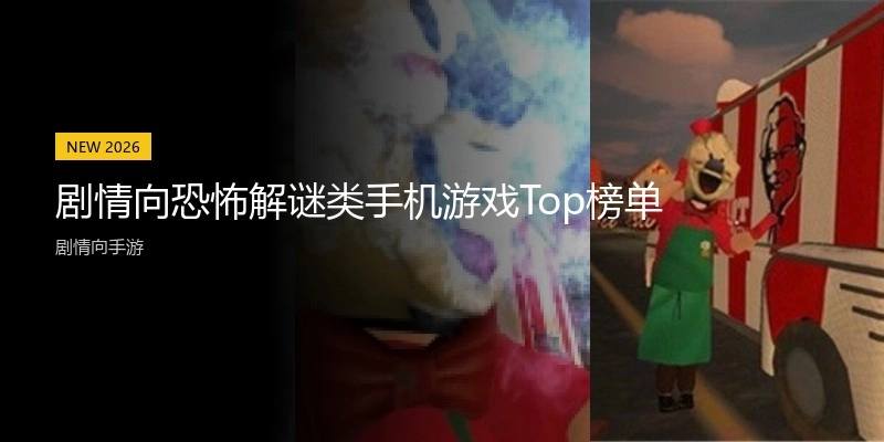 剧情向恐怖解谜类手机游戏Top榜单