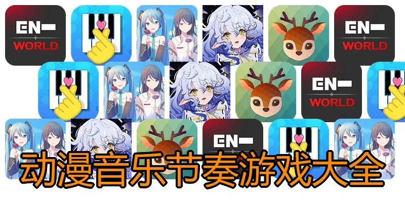 动漫音乐节奏游戏大全