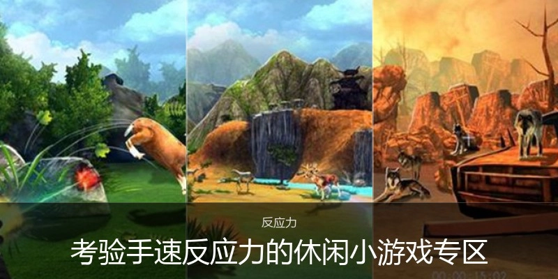 考验手速反应力的休闲小游戏专区