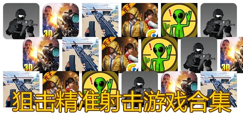 狙击精准射击游戏合集