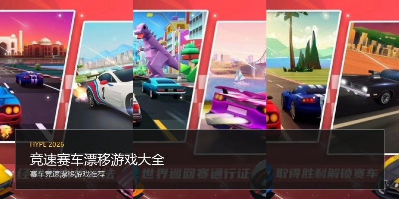 竞速赛车漂移游戏大全