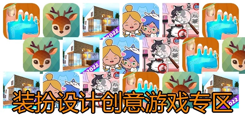 装扮设计创意游戏专区