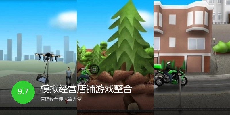 模拟经营店铺游戏整合