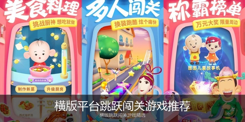 横版平台跳跃闯关游戏推荐