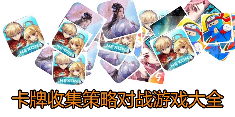 卡牌收集策略对战游戏大全