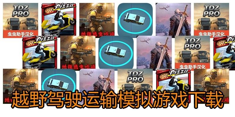 越野驾驶运输模拟游戏下载