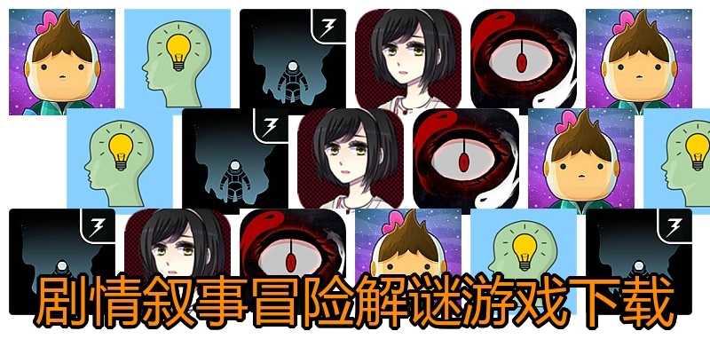 剧情叙事冒险解谜游戏下载