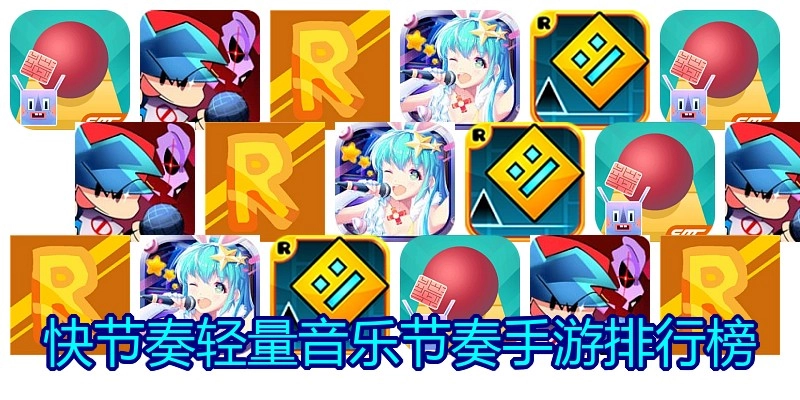 快节奏轻量音乐节奏手游排行榜