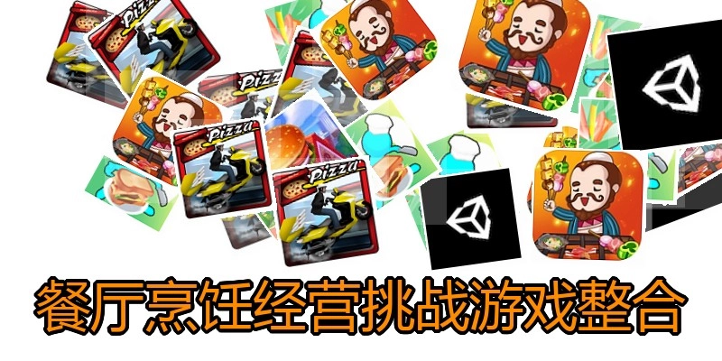 餐厅烹饪经营挑战游戏整合