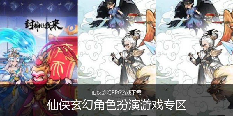 仙侠玄幻角色扮演游戏专区