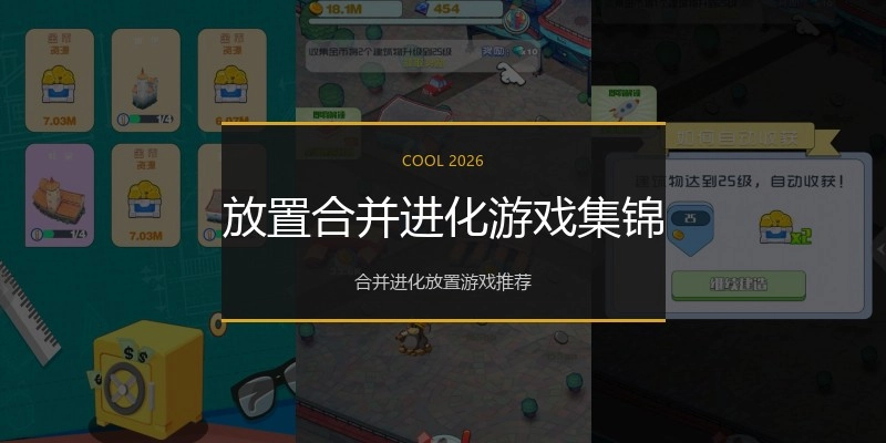 放置合并进化游戏集锦