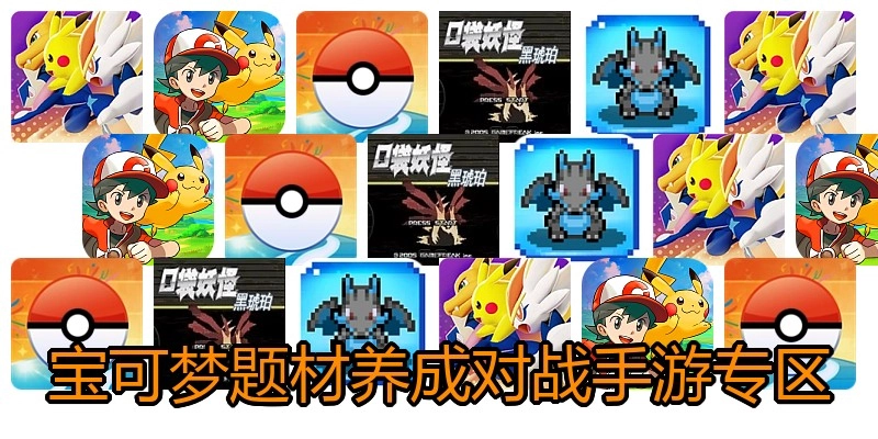 宝可梦题材养成对战手游专区