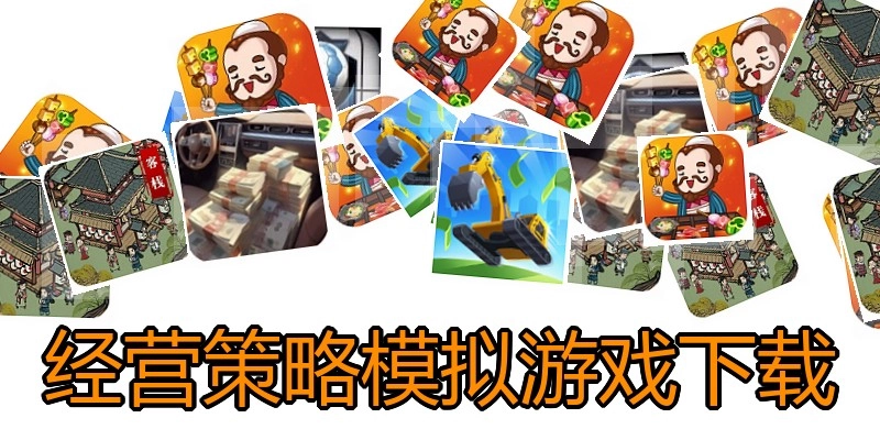 经营策略模拟游戏下载