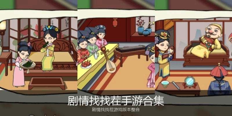 剧情找找茬手游合集