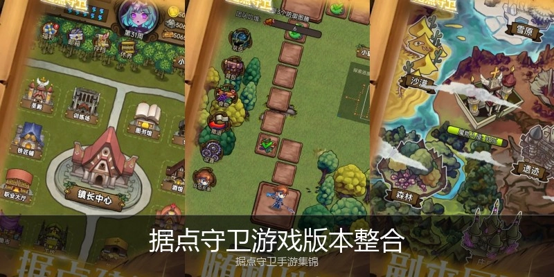 据点守卫游戏版本整合