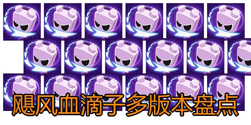 飓风血滴子多版本盘点