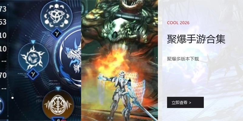 聚爆手游合集