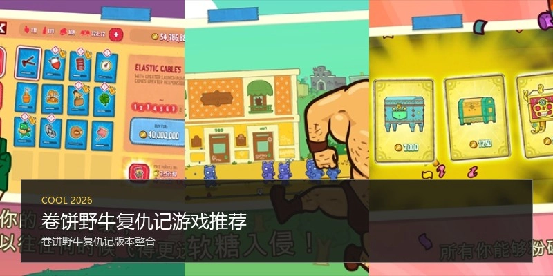 卷饼野牛复仇记游戏推荐