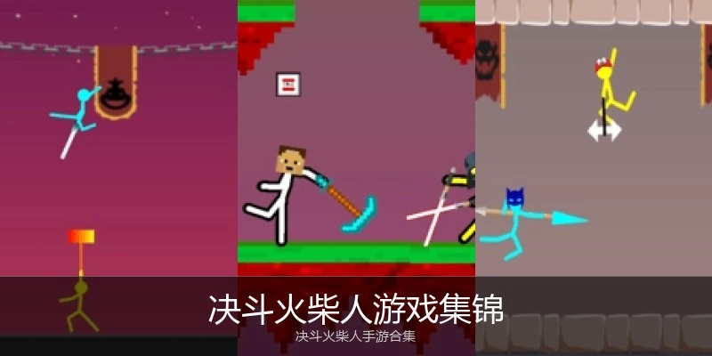 决斗火柴人游戏集锦