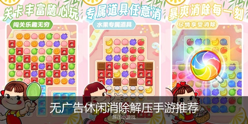 无广告休闲消除解压手游推荐