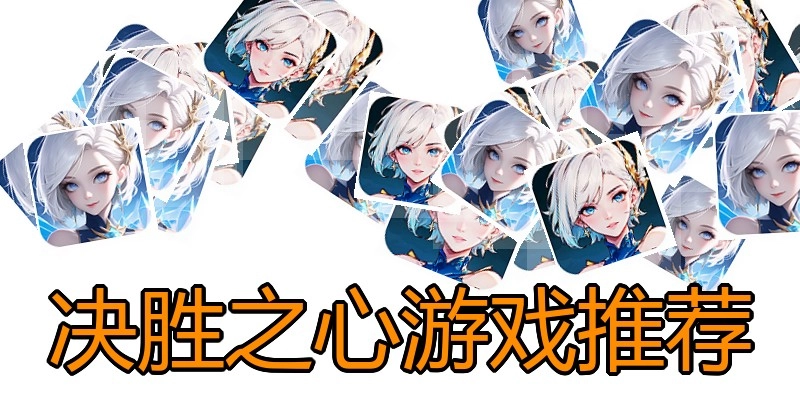 决胜之心游戏推荐