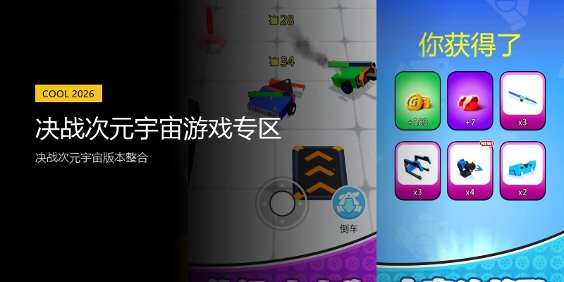 决战次元宇宙游戏专区
