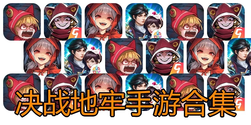 决战地牢手游合集