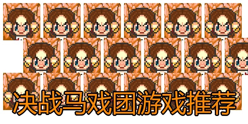 决战马戏团游戏推荐