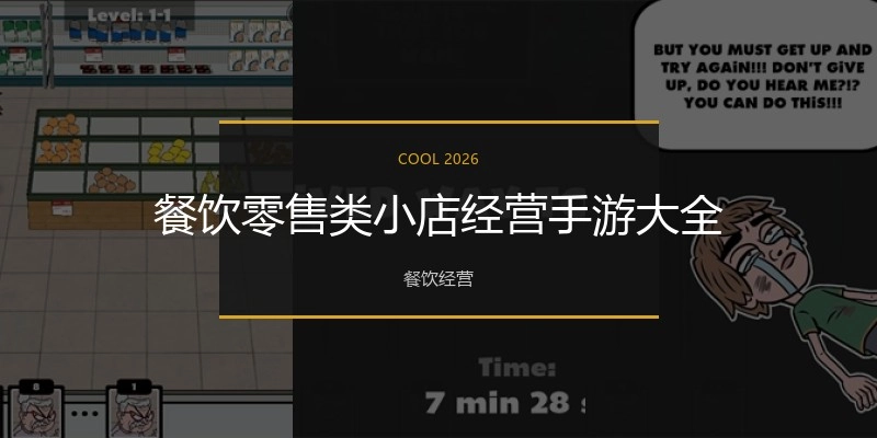 餐饮零售类小店经营手游大全