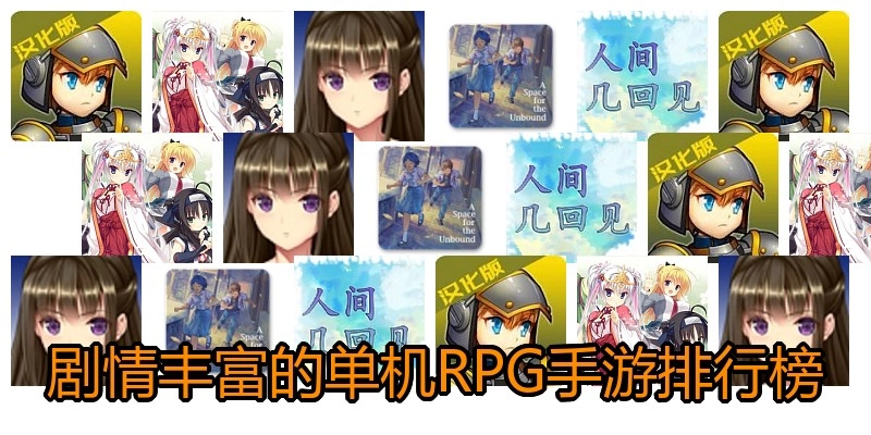 剧情丰富的单机RPG手游排行榜
