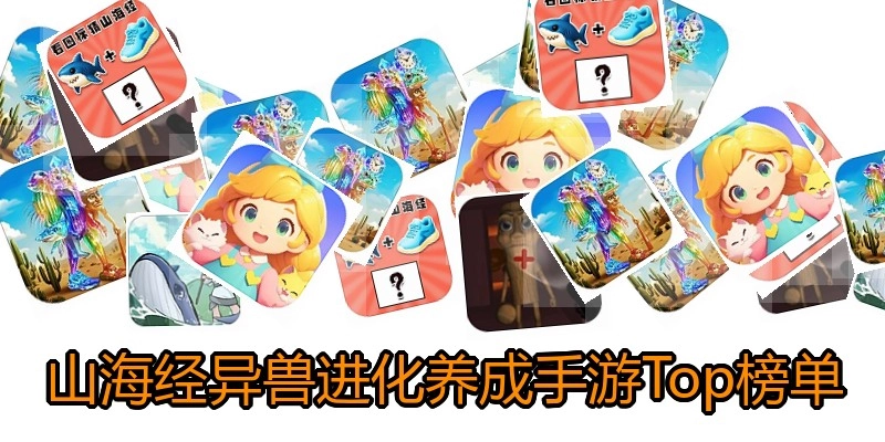 山海经异兽进化养成手游Top榜单