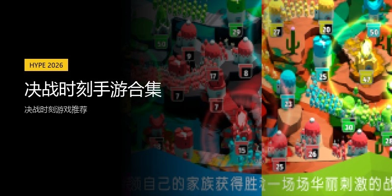决战时刻手游合集