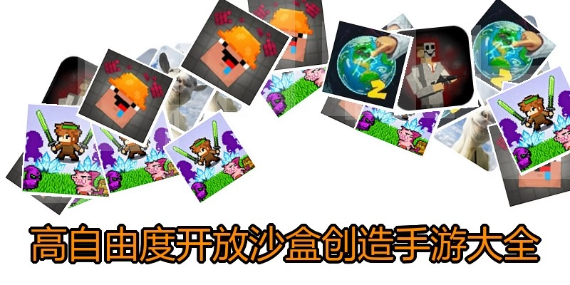 高自由度开放沙盒创造手游大全