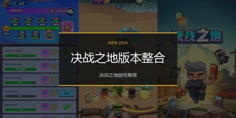 决战之地版本整合