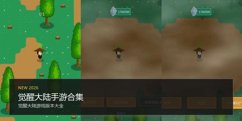 觉醒大陆手游合集