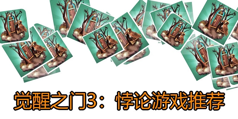 觉醒之门3：悖论游戏推荐