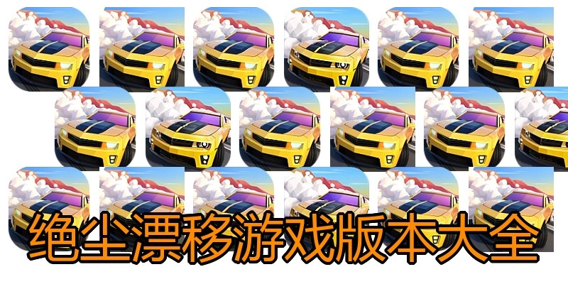 绝尘漂移游戏版本大全
