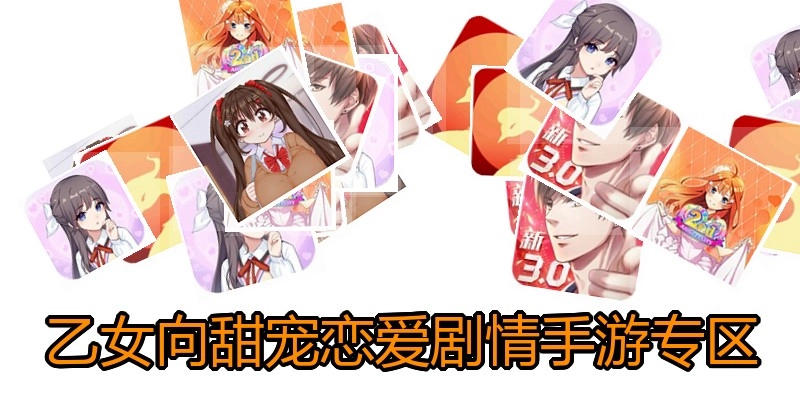 乙女向甜宠恋爱剧情手游专区