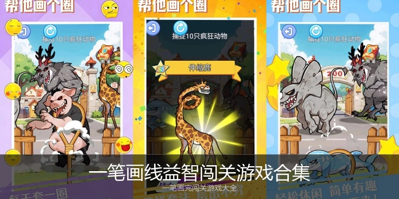 一笔画线益智闯关游戏合集