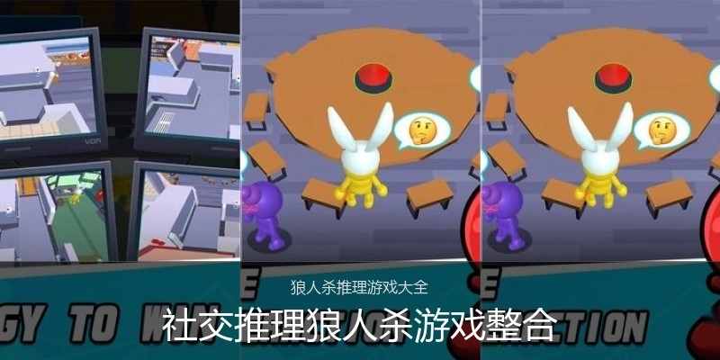 社交推理狼人杀游戏整合