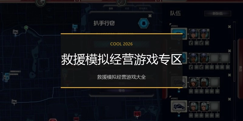 救援模拟经营游戏专区