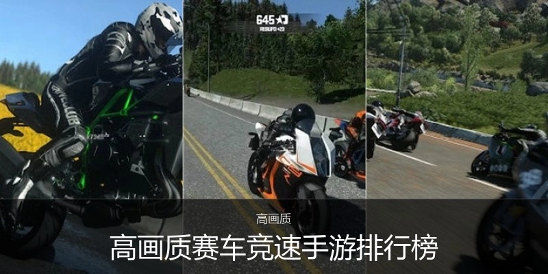 高画质赛车竞速手游排行榜
