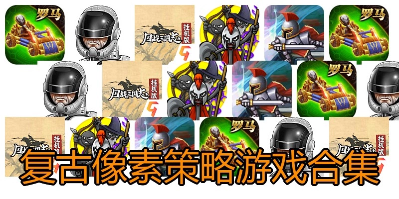 复古像素策略游戏合集